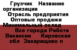 Грузчик › Название организации ­ Fusion Service › Отрасль предприятия ­ Оптовые продажи › Минимальный оклад ­ 20 000 - Все города Работа » Вакансии   . Кировская обл.,Захарищево п.